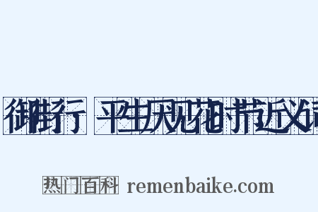 御街行·平生厌见花时节近义词是什么意思的图片